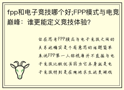 fpp和电子竞技哪个好;FPP模式与电竞巅峰：谁更能定义竞技体验？