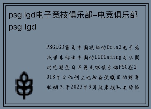 psg.lgd电子竞技俱乐部-电竞俱乐部psg lgd