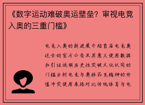 《数字运动难破奥运壁垒？审视电竞入奥的三重门槛》