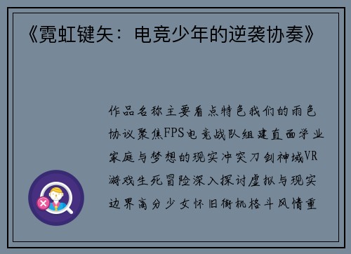 《霓虹键矢：电竞少年的逆袭协奏》