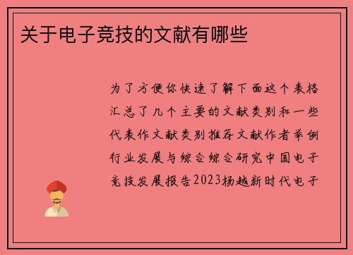 关于电子竞技的文献有哪些