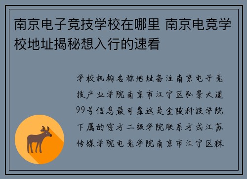 南京电子竞技学校在哪里 南京电竞学校地址揭秘想入行的速看