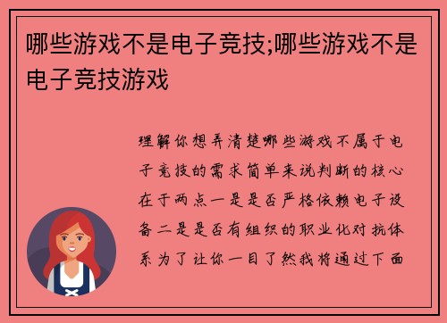 哪些游戏不是电子竞技;哪些游戏不是电子竞技游戏