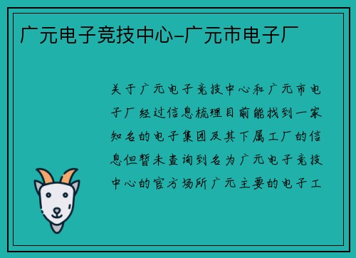 广元电子竞技中心-广元市电子厂