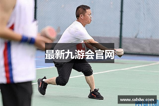 最新九游会官网